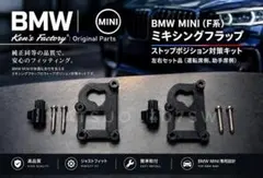  MINI ミキシングフラップ故障 対策キット F45 F56 左右セット BMW MINI ミキシングフラップ故障 対策キット F45 F56 左右セット