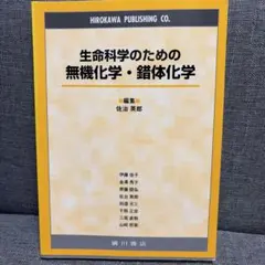生命科学のための無機化学・錯体化学