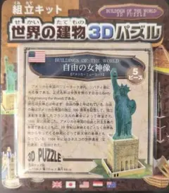 自由の女神 3Dパズル 立体パズル 世界の建物 組立キット