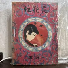 希少・美品】 紅犯花 絵物語集 林静一 幻燈社 1976発行 - メルカリ