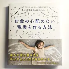 お金の心配のない現実を作る方法 ドリーン・バーチュー