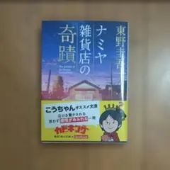 ナミヤ雑貨店の奇蹟 東野圭吾