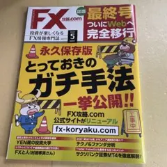 月刊FX攻略.COM(ドットコム)2021年5月号