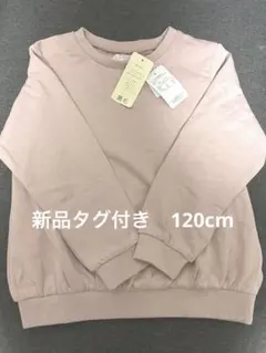新品タグ付き　裏毛トレーナー　120cmのサムネイル