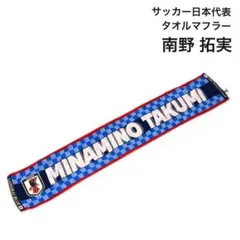 サッカー日本代表 南野拓実 タオルマフラー JFA 2020