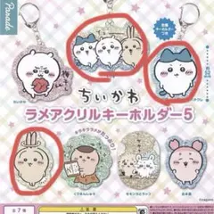 ちいかわ ラメアクリルキーホルダー5