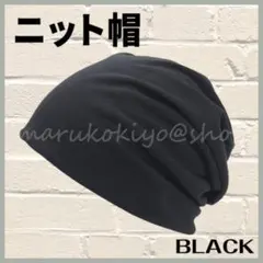 ニット帽 黒 ブラック 無地 男女兼用 キャップ ケア帽子 ワッチ 薄手 通年