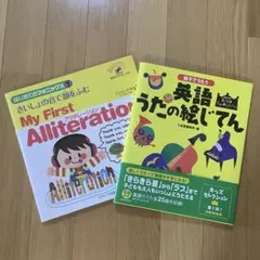 親子でうたう　英語うたの絵じてん・さいしょの音で韻をふむ　アリタレーション