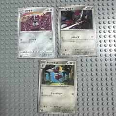 ポケモンカード コマタナ キリキザン 計3枚セットのサムネイル