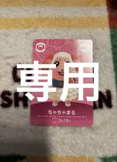 【みみ様専用】どうぶつの森 amiiboカード ちゃちゃまる