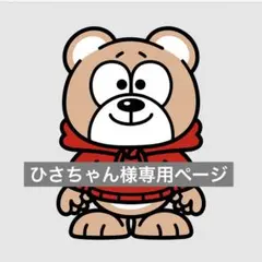 ひさちゃん様専用ページ