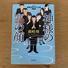 神様の裏の顔 藤崎翔 文庫
