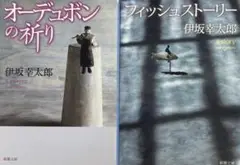 【伊坂幸太郎】オーデュボンの祈り／フィッシュストーリー　☆おまとめ購入100円引