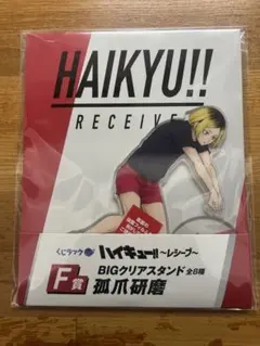 ハイキュー!! くじラック レシーブ F賞 孤爪研磨 BIGクリアスタンド