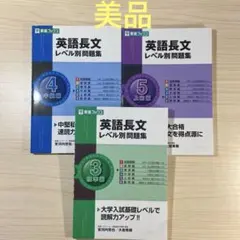 英語長文レベル別問題集　セット