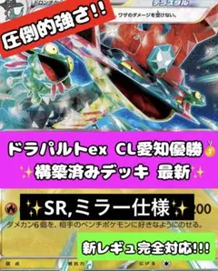 CL愛知 優勝構築 ドラパルトex 構築済みデッキ 最新 ハイレア 特価のサムネイル