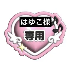 はゆこ様 専用ページ♡