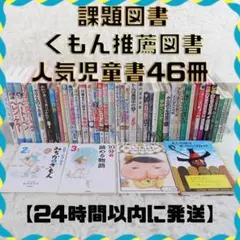 課題図書 くもん推薦図書など 児童書46冊セット まとめ売り 低学年 高学年