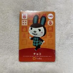 あつまれどうぶつの森 チョコ amiiboカード