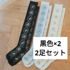 青木美沙子　しまむら　しまむら　オーバーニー　しまみさ　2足　セット　黒　花柄のサムネイル