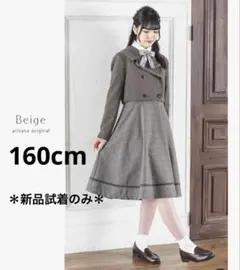 アリサナ　小学生　卒業式　フォーマルワンピース　ジャケット　女の子　卒服160