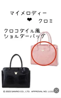 【マイメロディー】クロコダイル風　ショルダーバッグ　マイメロ　ピンク