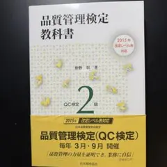 品質管理検定教科書QC検定2級