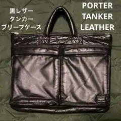 黒レザー限定品タンカー革PORTER TANKER LEATHERタンカーレザー