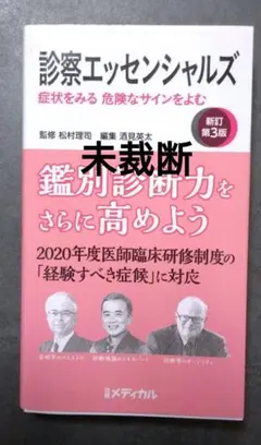 診察エッセンシャルズ 症状をみる 危険なサインをよむ
