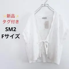 新品 タグ付き サマンサモスモス 透かし編み リボン ニットベスト ジレ
