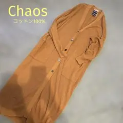 Chaosカオス コットン　ロングカーディガン　ブラウン　オレンジ