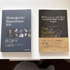 Nishiguchi Essentials 100 他 ファッション2冊セット