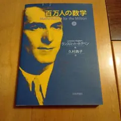 百万人の数学 （上）初版