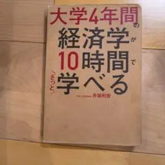 大学4年間の経済学が10時間でざっと学べる