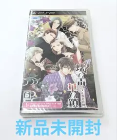 【新品未開封】 PSP ソフト 蝶の毒 華の鎖 大正艶恋異聞
