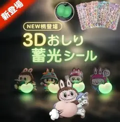 【即納可能】超人気！2枚入りラブブ 暗闇で光るぷくぷくのおしりシール触感蓄光