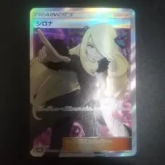 シロナ SR SM5M ウルトラムーン 070/066 シロナ SR[SM5M 070/066](拡張パック「ウルトラムーン」)の新品/中古