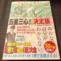 ゲッターズ飯田の「五星三心占い」 決定版