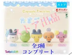 カプセルフロッキーズ たまごっち 全5種