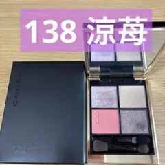 SUQQU シグニチャー カラー アイズ / 138 涼苺 - [限定色]