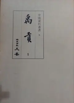 禹貢 半月刊 影印版 中国資料叢書 大安 8冊セット 歴史 地理 禹贡 顧頡剛 禹貢 半月刊 影印版 中国資料叢書 大安 8冊セット 歴史 地理 禹贡