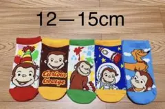 おさるのジョージ　キッズ　子供　靴下　ソックス　12-15cm 5足セット