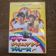 最終再々値下げ　超レアDVD　サマータイムマシンブルース 主演　上野樹里、瑛大