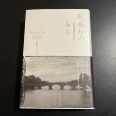 新祈りのみち : 至高の対話のために 1125-3