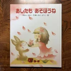 あしたも あそぼうね　あまんきみこ いもとようこ　金の星社