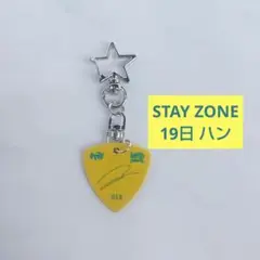 straykids ハン STAYZONE ピックキーリング