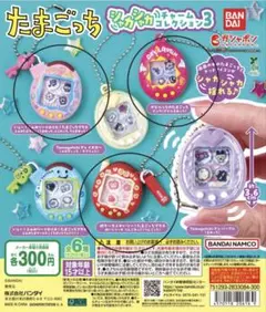 たまごっち　シャカシャカチャームコレクション3 (3個セット)