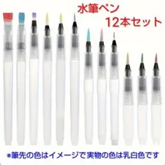 水彩画用筆　12本セット　水を入れて使う筆ペンタイプ　新品未使用品