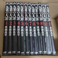 九条の大罪 漫画セット 8-16巻 - メルカリ