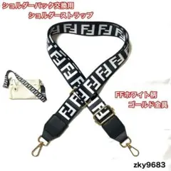 ショルダーストラップ 交換用 FFホワイト柄 ゴールド金具